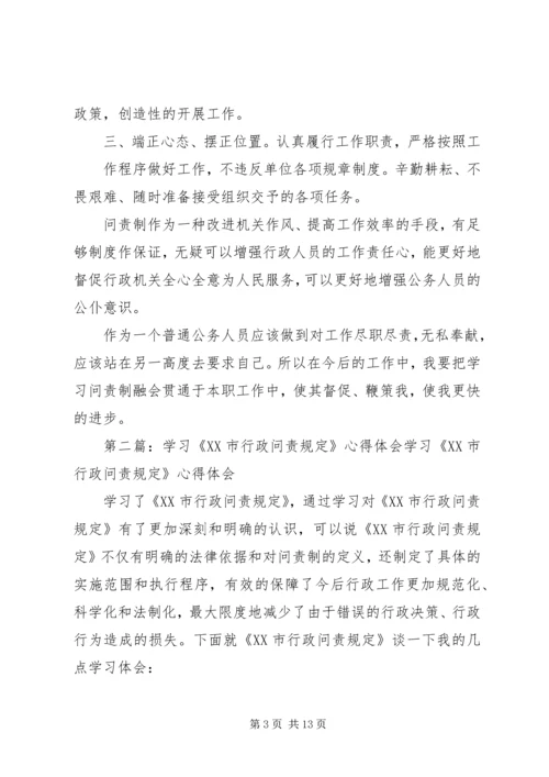 学习《XX市行政问责规定》心得体会5篇.docx