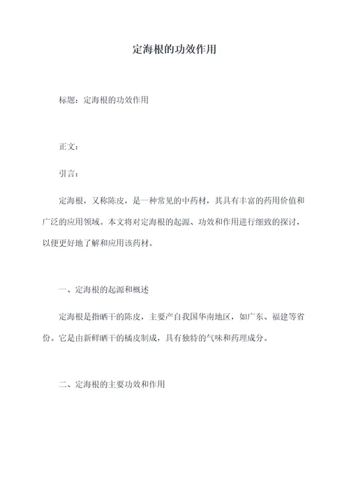 定海根的功效作用