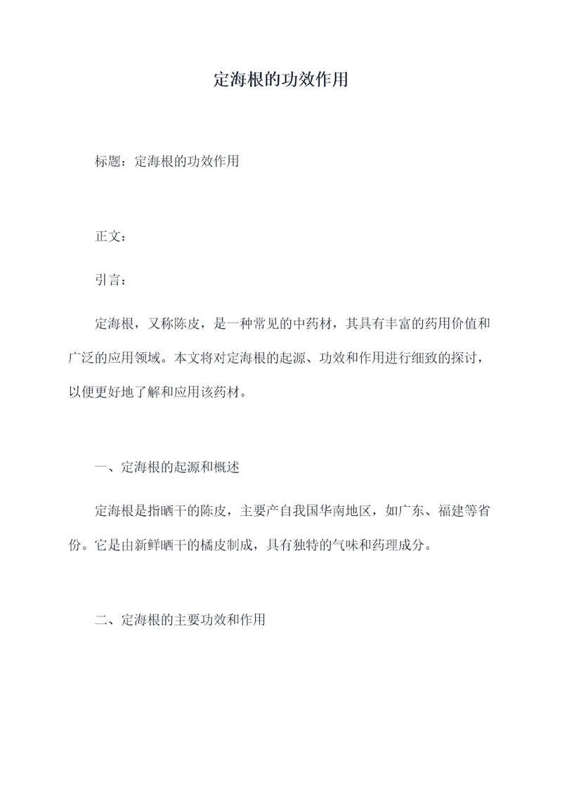 定海根的功效作用