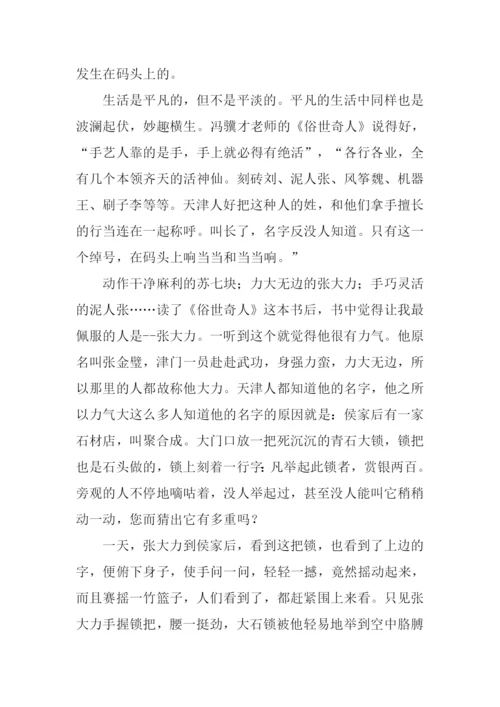 俗世奇人读后感800字.docx