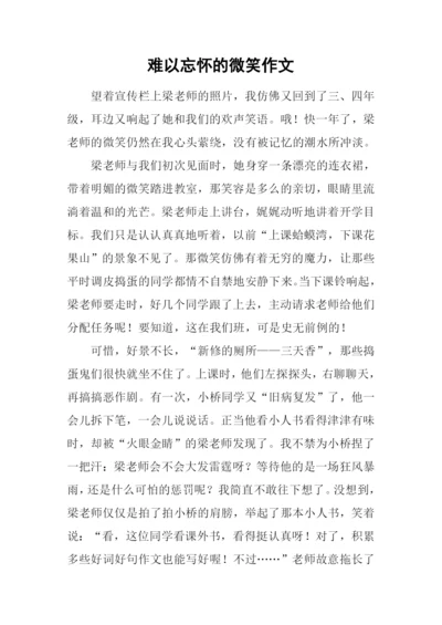 难以忘怀的微笑作文.docx