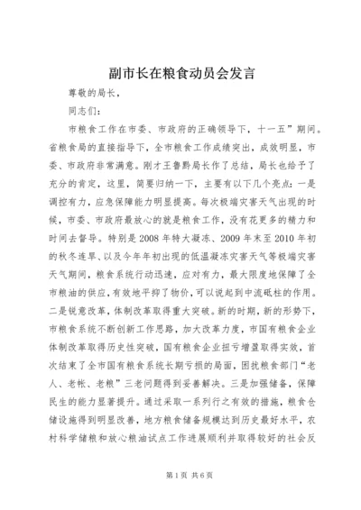 副市长在粮食动员会发言.docx