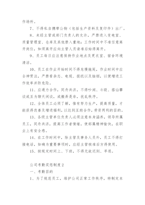 公司考勤奖惩制度.docx