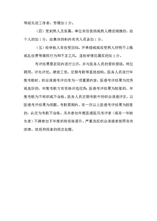 医德医风考评制度及办法