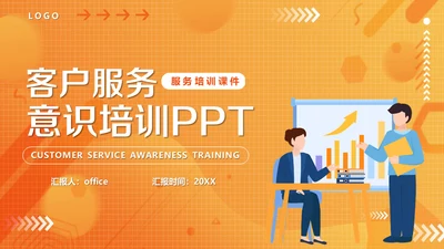 客户服务标准意识培训课件通用PPT模板