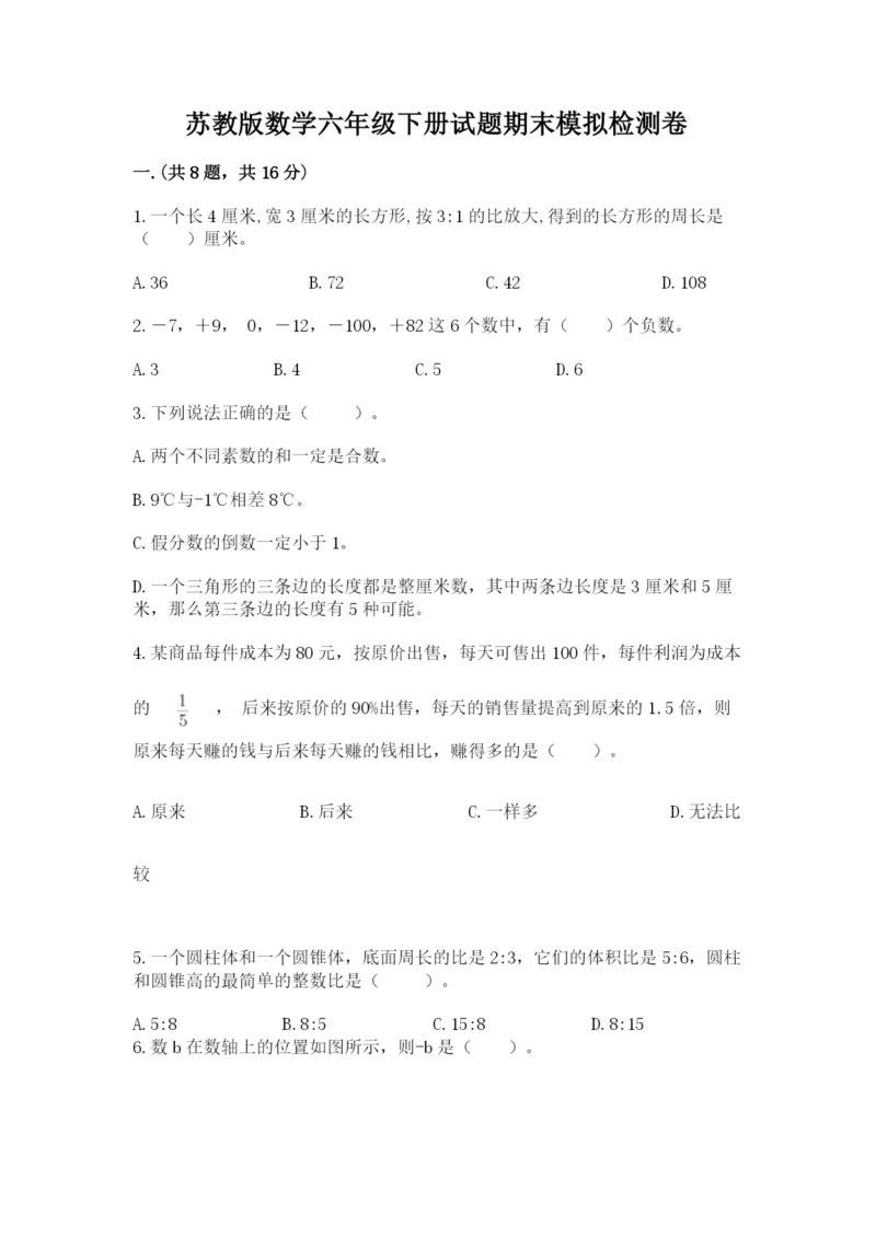 苏教版数学六年级下册试题期末模拟检测卷【突破训练】.docx