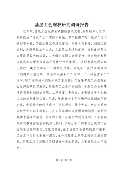 基层工会维权研究调研报告 (2).docx