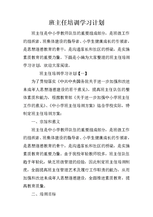 班主任培训学习计划