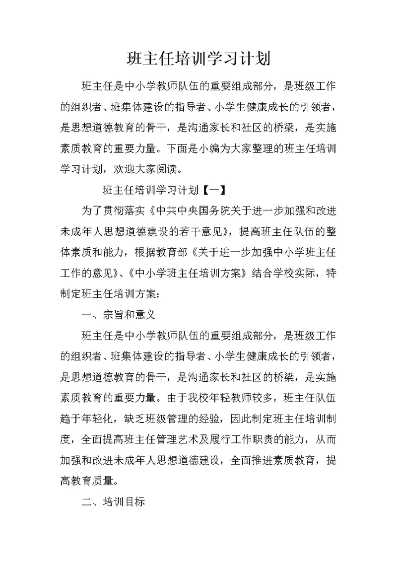 班主任培训学习计划