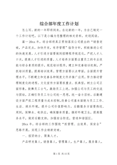 综合部年度工作计划 (2).docx