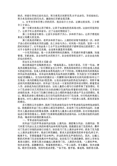 班主任工作总结模板范文七篇