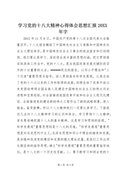 学习党的十八大精神心得体会思想汇报20XX年字.docx