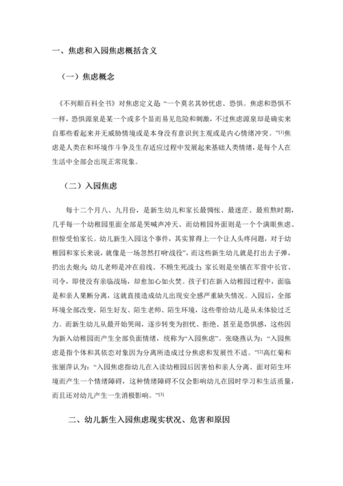 幼儿新生入园焦虑问题及对策研究应用.docx