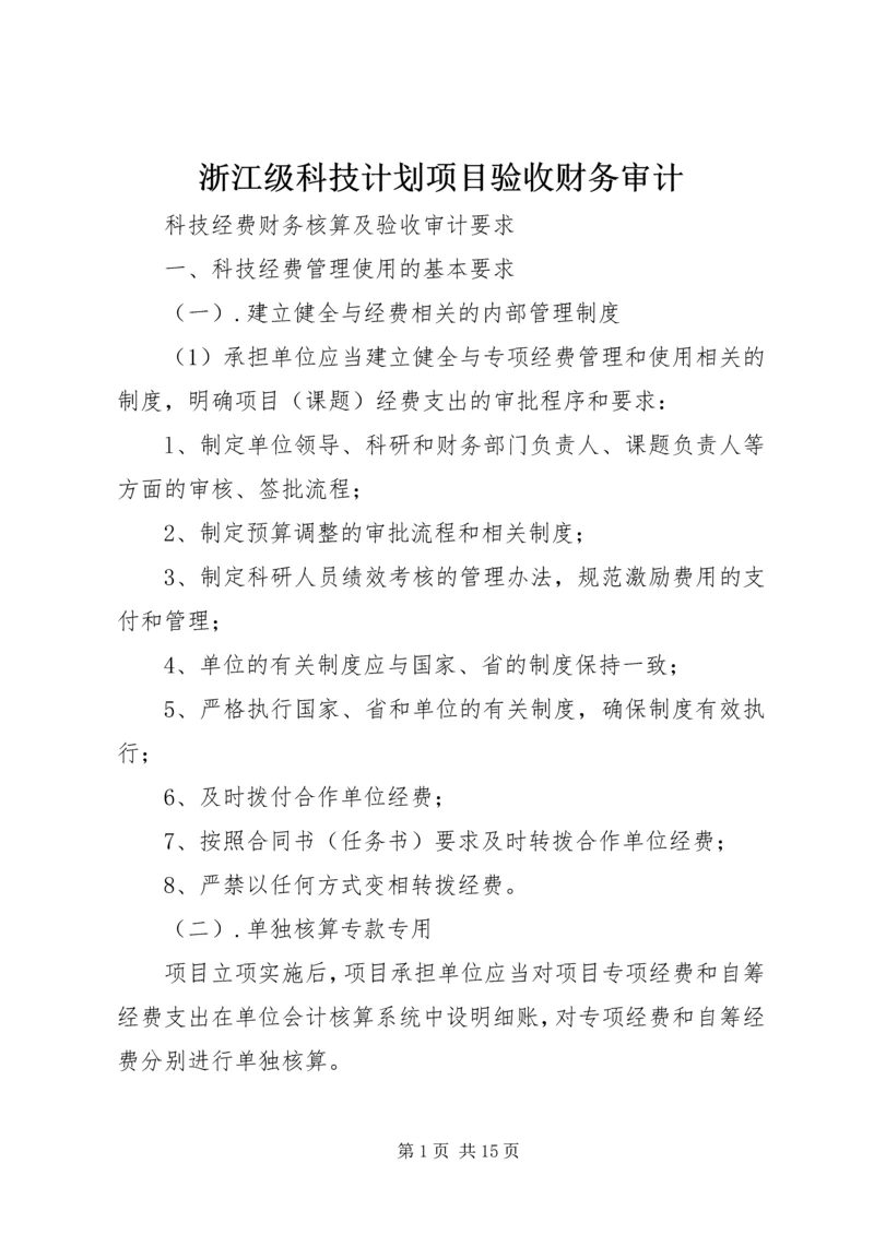 浙江级科技计划项目验收财务审计 (5).docx