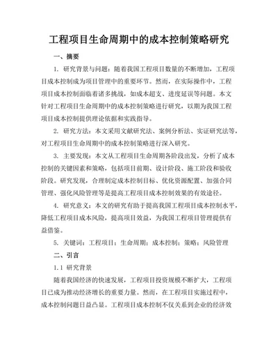 工程项目生命周期中的成本控制策略研究