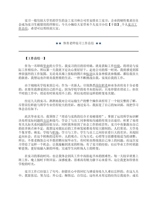 个人实习小结个人实习工作总结