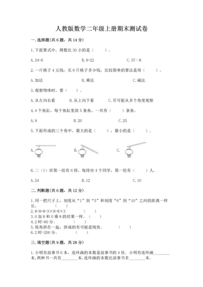 人教版数学二年级上册期末测试卷含答案（突破训练）.docx