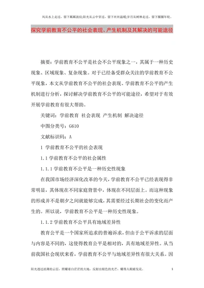 探究学前教育不公平的社会表现、产生机制及其解决的可能途径