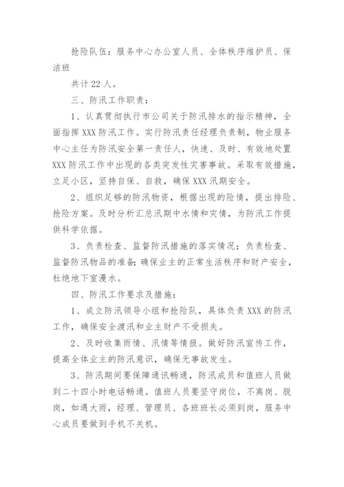 物业公司防汛方案.docx