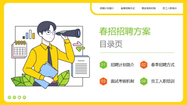 黄色插画风春招招聘方案PPT模板