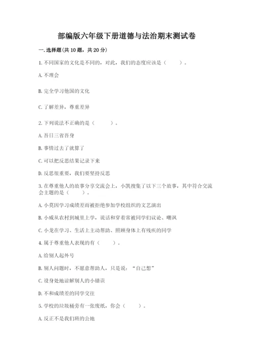 部编版六年级下册道德与法治期末测试卷【满分必刷】.docx