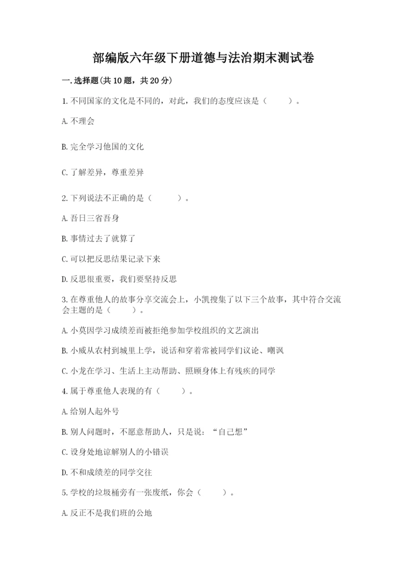 部编版六年级下册道德与法治期末测试卷【满分必刷】.docx