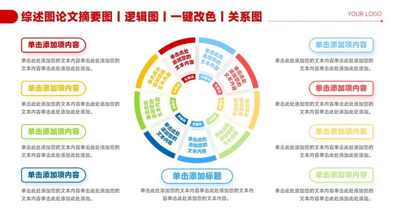 红色简约风9项几何圆环关系图PPT