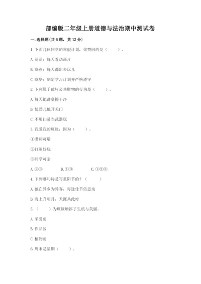 部编版二年级上册道德与法治期中测试卷含完整答案【典优】.docx
