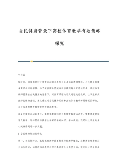 全民健身背景下高校体育教学有效策略探究.docx