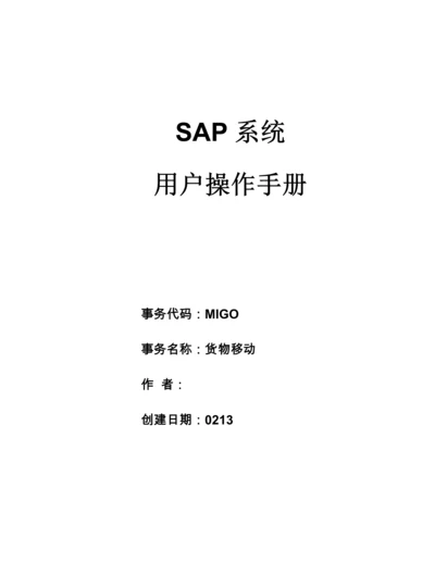 SAP综合项目用户操作基础手册MIGO货物移动.docx