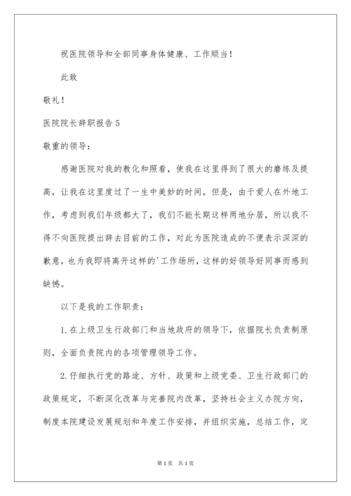 2022医院院长辞职报告.docx