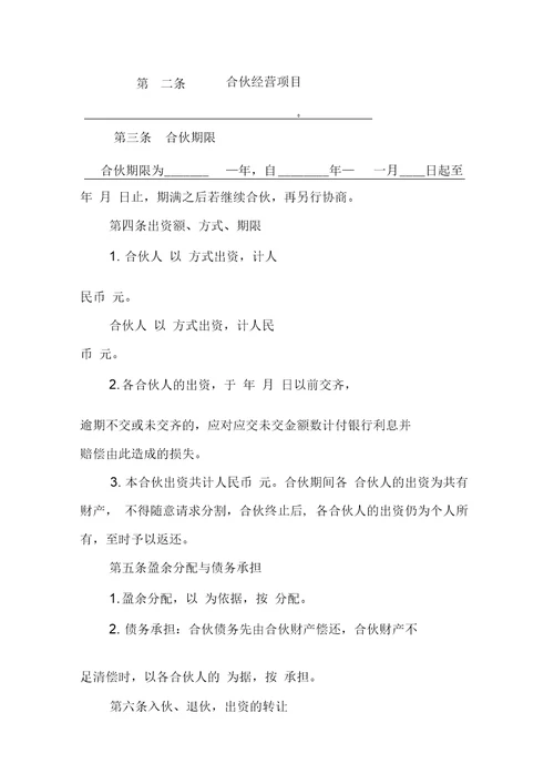 合伙协议合同范本