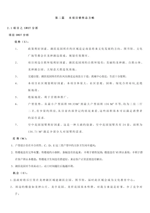 定南县湖滨花园销售专题策划专题方案.docx