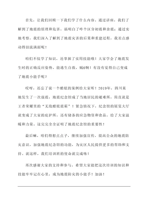 地震纪念馆培训班总结汇报