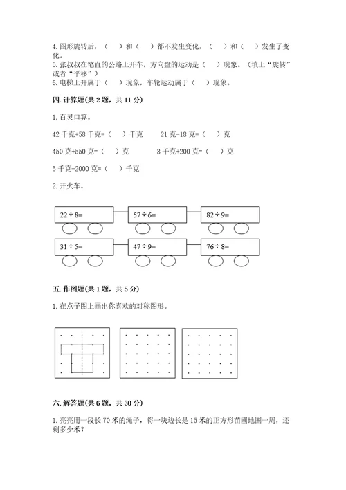 已上传苏教版三年级上册数学期末测试卷（名师推荐）wod版