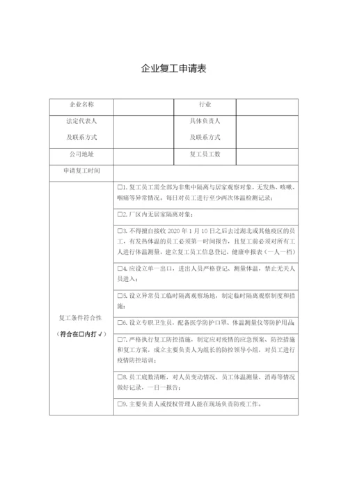 企业复工申请表.docx