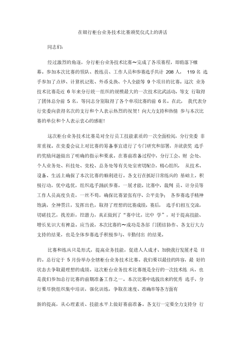 在银行柜台业务技术比赛颁奖仪式上的讲话