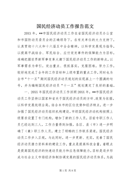 国民经济动员工作报告范文 (2).docx