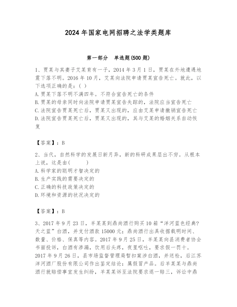 2024年国家电网招聘之法学类题库【名师推荐】.docx