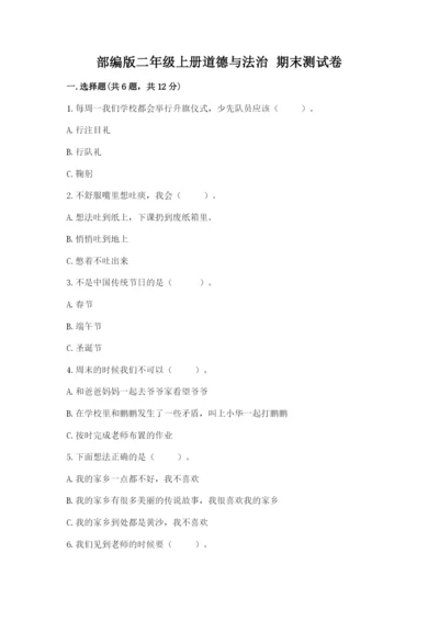 部编版二年级上册道德与法治 期末测试卷（巩固）.docx