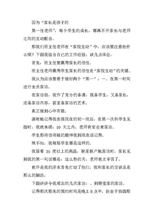 家校互动心得体会三篇家校共育心得体会家校携手家长心得体会