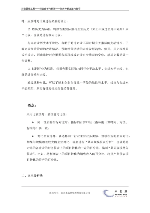 财务分析方法汇总（如何应用、应用要点）.doc.docx