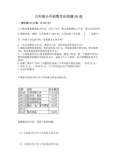 六年级小升初数学应用题50道含完整答案【必刷】.docx