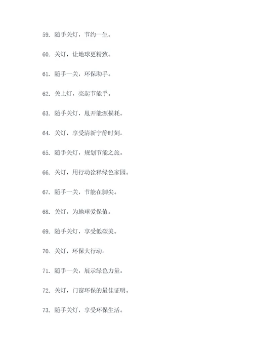 随手关灯的广告语