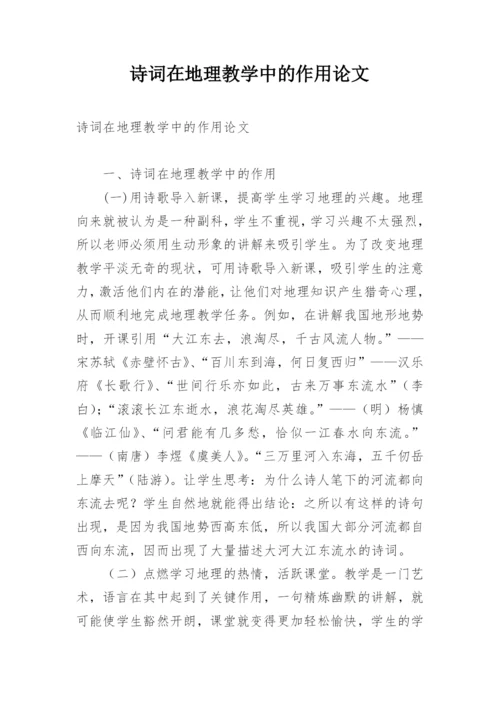诗词在地理教学中的作用论文.docx