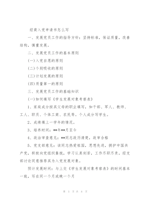 经商入党申请书范文.docx