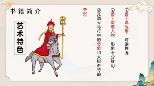 第六单元《西游记》课件(共59张PPT)