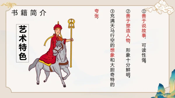 第六单元《西游记》课件(共59张PPT)