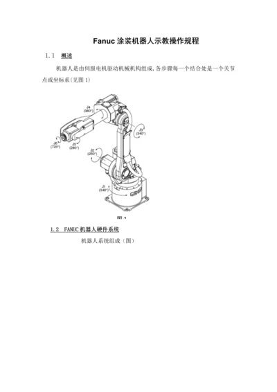 FANUC机器人操作作业规程.docx