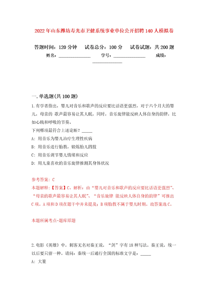 2022年山东潍坊寿光市卫健系统事业单位公开招聘140人模拟卷第1版